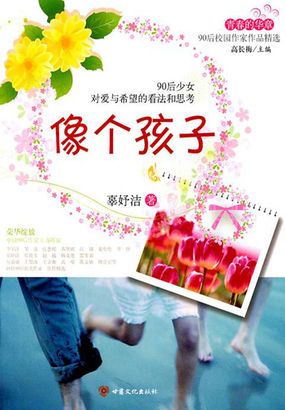 像个孩子