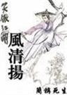 风清扬 笑傲