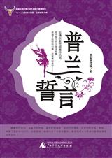 普兰誓言