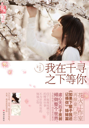 我在千寻之下等你