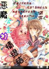 恶魔公主的情缘结
