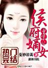 重生之侯府嫡女 蔓妙游蓠