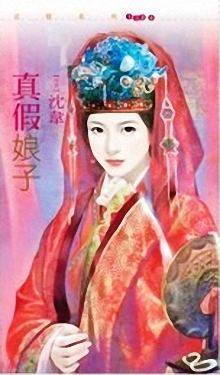 真假娘子