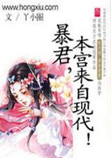 暴君,本宫来自现代！(下)
