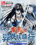 战国之异界扶桑行