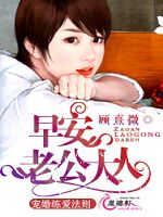 早安,老公大人