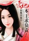 倒霉穿越爱妃,本王求负责！