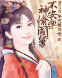 神偸国舅不安乐