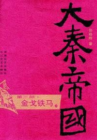 金戈铁马