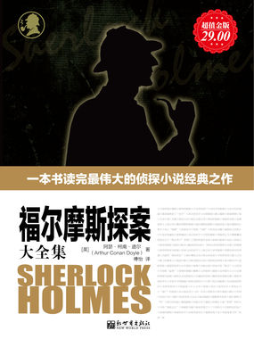 福尔摩斯探案大