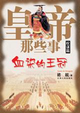 皇帝那些事权谋篇