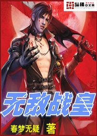 无敌战皇