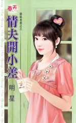 情夫开小差