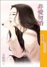 非爱勿婚