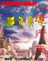 网游之道行天下