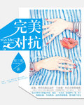完美对抗