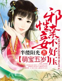 萌宝五岁,邪性弃妾不好压