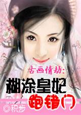 糊涂皇妃跑错门 积步