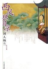 西风独自凉