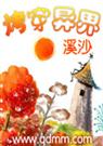 烤穿异界
