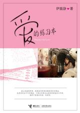 爱的练习本