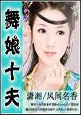 舞娘拾夫