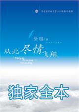 从此尽情飞翔