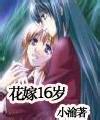 花嫁16岁