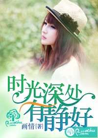 时光深处有静好
