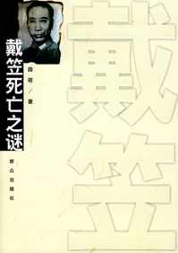 戴笠死亡之谜