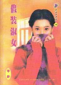假装淑女