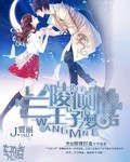 兰陵倾情王子梦