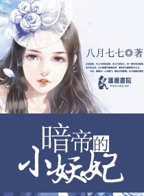 暗帝的小妖妃