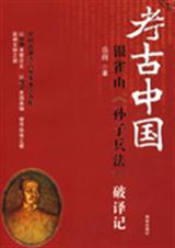 银雀山孙子兵法 破译记