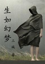 生如幻梦