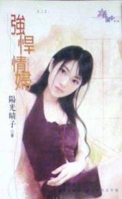 强悍情妇