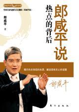 郎咸平说热点背后