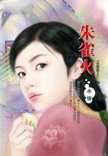 朱雀火