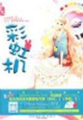 彩虹机