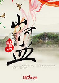 山河血