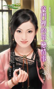 豪门里的单恋情事