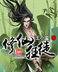修仙狂徒（书坊）