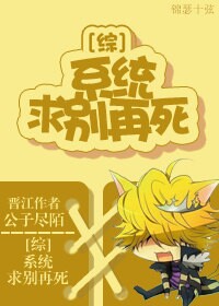 综系统,求别再死