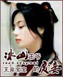 冰山王爷的废妾