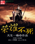 荣耀不死