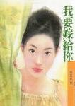 我要嫁给你