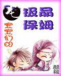 龙宝宝们的极品保姆