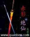 赤影绝仙