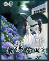 飞扬的雨滴