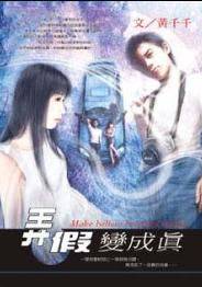 弄假变成真